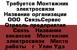 Требуется Монтажник электросвязи › Название организации ­ ООО “СвязьСервис“ › Отрасль предприятия ­ Связь › Название вакансии ­ Монтажник электросвязи › Место работы ­ г. Улан-Удэ › Подчинение ­ Главному инженеру › Минимальный оклад ­ 25 000 › Максимальный оклад ­ 50 000 › Возраст от ­ 20 - Бурятия респ., Улан-Удэ г. Работа » Вакансии   . Бурятия респ.,Улан-Удэ г.